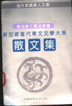 新加坡当代华文文学大系  散文集