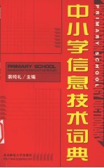 中小学信息技术词典