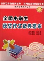 全国小学生获奖作文精典范本