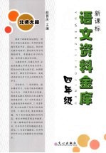 新课标语文资料金库  四年级  （北师大版）