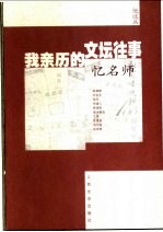 我亲历的文坛往事·忆名师  《新文学史料》100期精粹  他述篇