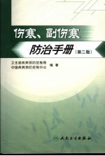 伤寒、副伤寒防治手册