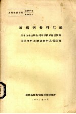 玻璃钢资料汇编  日本山本技研公司来华技术座谈资料美国塑料用增强材料及偶联剂