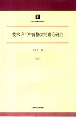 技术许可中价格契约理论研究