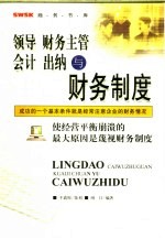 领导、财务主管、会计、出纳与财务制度