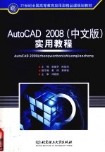 AutoCAD 2008实用教程  中文版