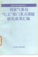 国家气象局“七五”部门重点课题研究成果汇编