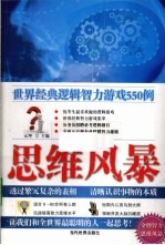 思维风暴  世界经典逻辑智力游戏550例