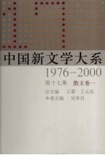 中国新文学大系  1976-2000  第17集  散文集卷  1