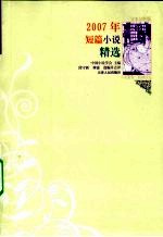 2007年短篇小说精选  文本分析版