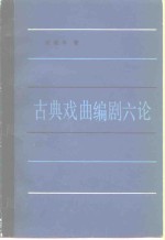 古典戏曲编剧六论