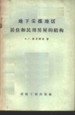 地下采煤地区居住和民用房屋的结构