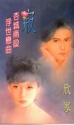 寂  杏城两段浮世恋曲