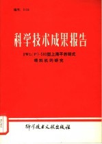 科学技术成果报告 9WL P -580型上海平养链式喂料机的研究