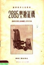 2685型搪缸机