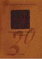 见证辉煌  河北省改革开放30年成就录