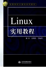 Linux实用教程