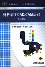 材料加工CAD/CAM基础