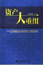 资产大重组  新世纪以来中国企业资产重组动向分析