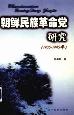 朝鲜民族革命党研究  1935-1945年