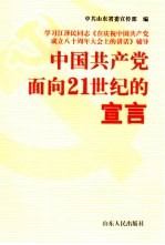 中国共产党面向21世纪的宣言  学习江泽民同志《在庆祝中国共产党成立八十周年大会上的讲话》辅导