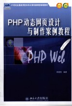 PHP动态网页设计与制作案例教程