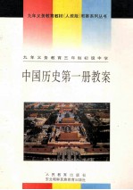 九年义务教育三年制初级中学  中国历史第1册教案