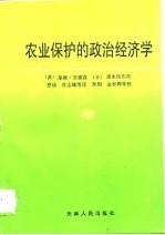 农业保护的政治经济学  国际透视中的东亚经验