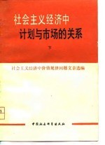 社会主义经济中计划与市场的关系  上