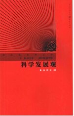 科学发展观