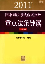 2011年国家司法考试应试指导·重点法条导读  全新版