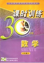 课时训练30分钟  数学  八年级上