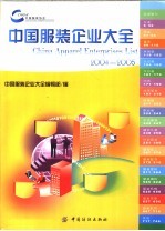 中国服装企业大全  2004-2005