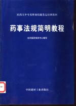 药事法规简明教程