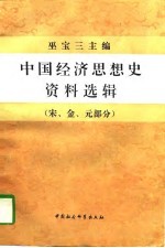 中国经济思想史资料选辑  宋、金、元部分