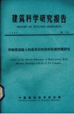 建筑科学研究报告  带钢筋混凝土构造多层砖房的抗震性能研究