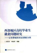 西部地区高校毕业生就业问题研究  以甘肃省的实证调查为例