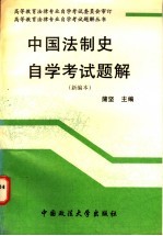 中国法制史自学考试题解  新编本