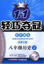 1+1轻巧夺冠优化训练  历史  八年级下  北师大版