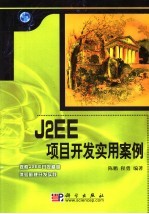 J2EE项目开发实用案例