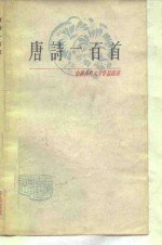 中国古典文学作品选读  唐诗一百首