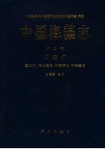 中国海藻志  第2卷  红藻门  第2册  顶丝藻目  海索面目  柏桉藻目