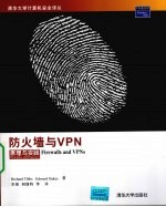 防火墙与 VPN：原理与实践