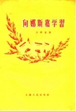 向娜斯嘉学习