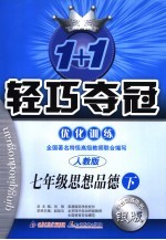 1+1轻巧夺冠优化训练  思想品德  七年级  下  人教版