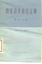 鲁迅著作索引五种  事件分册