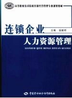 连锁企业人力资源管理