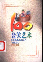 公关艺术100