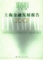 上海金融发展报告  2007