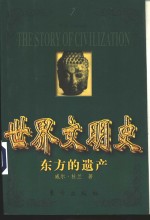 世界文明史  东方的遗产  上